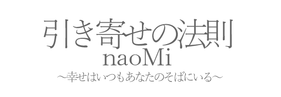 引き寄せの法則