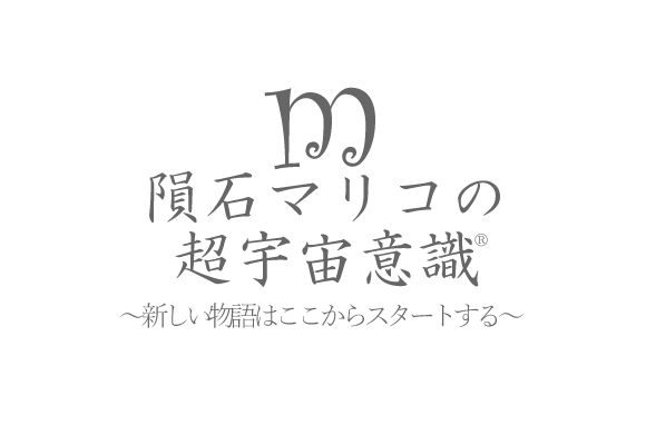 隕石マリコの超宇宙意識®