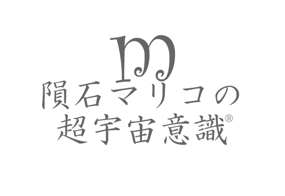 隕石マリコの超宇宙意識®